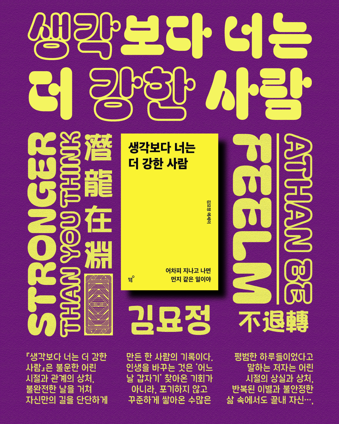 김묘정_생각보다 너는 더 강한 사람_2.png