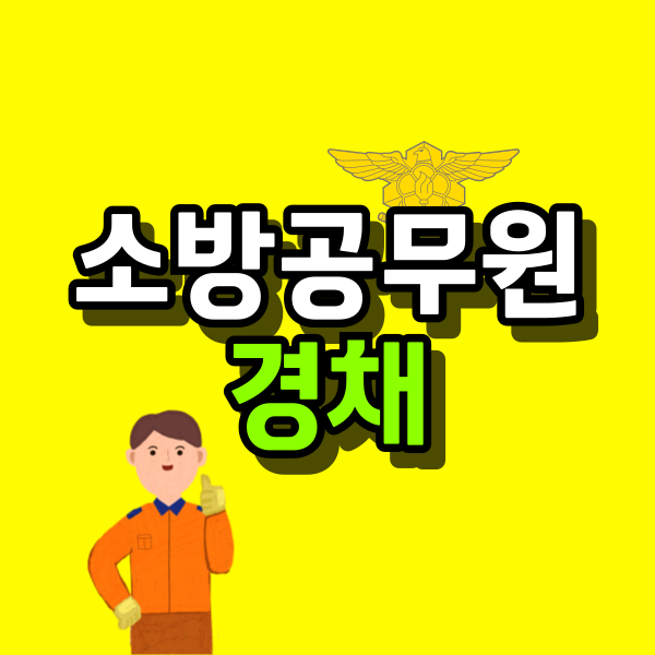 소방공무원-경채-001.png