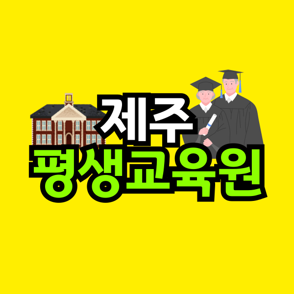 제주-평생교육원-001.png