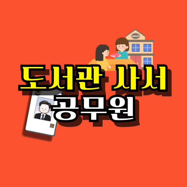 도서관-사서-공무원-대표이미지.png