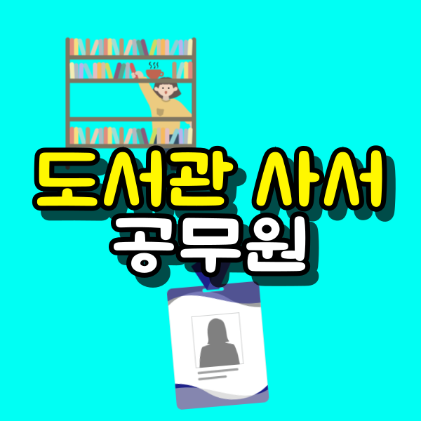 도서관-사서-공무원-001.png