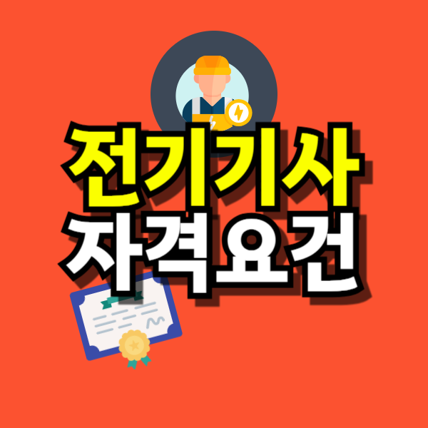 전기기사 자격요건-001.png