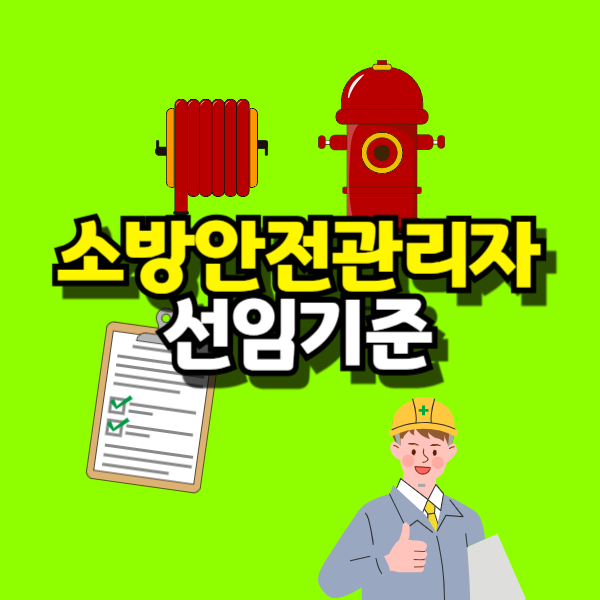 소방안전관리자 선임기준-001.png