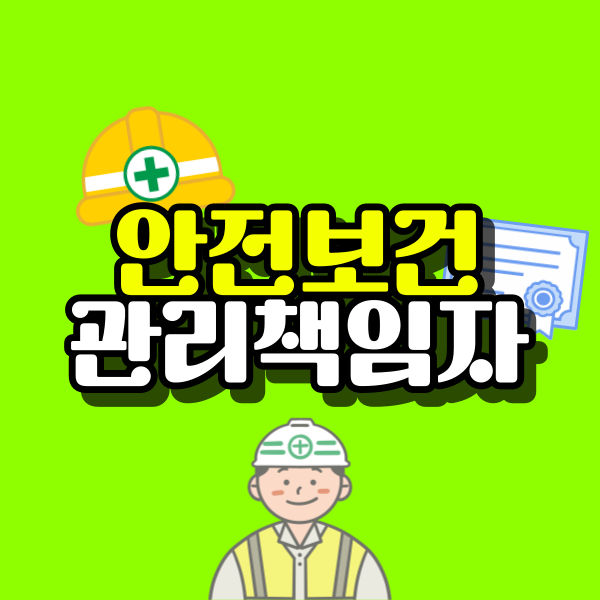 안전보건관리책임자-001.png