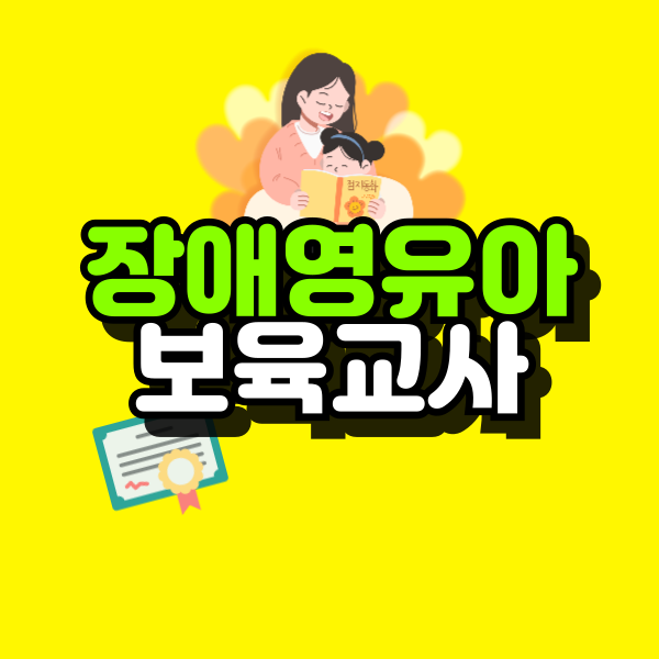 장애영유아보육교사-자격증-001.png