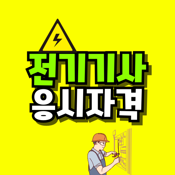 전기기사-응시자격-001.png