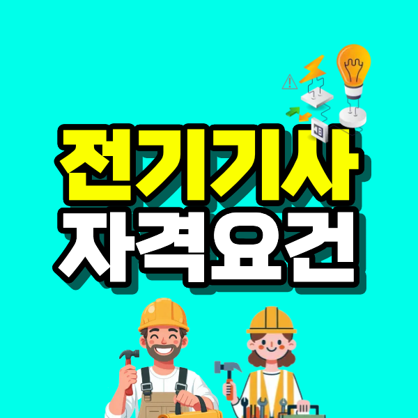 전기기사  자격요건.png
