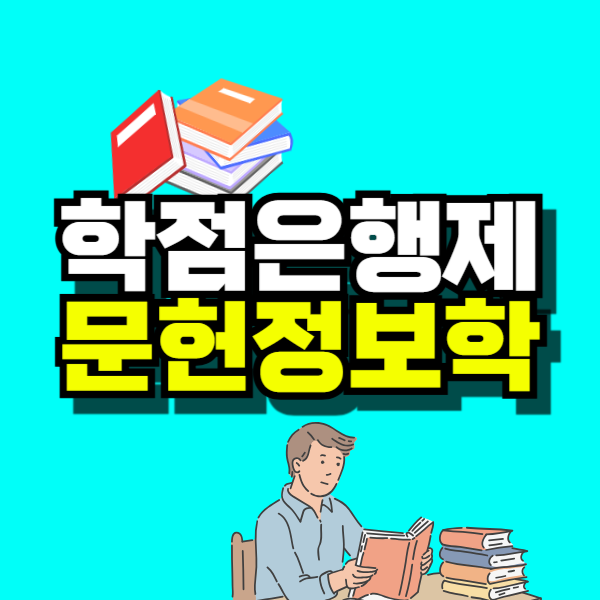 학점은행제 문헌정보학-001.png
