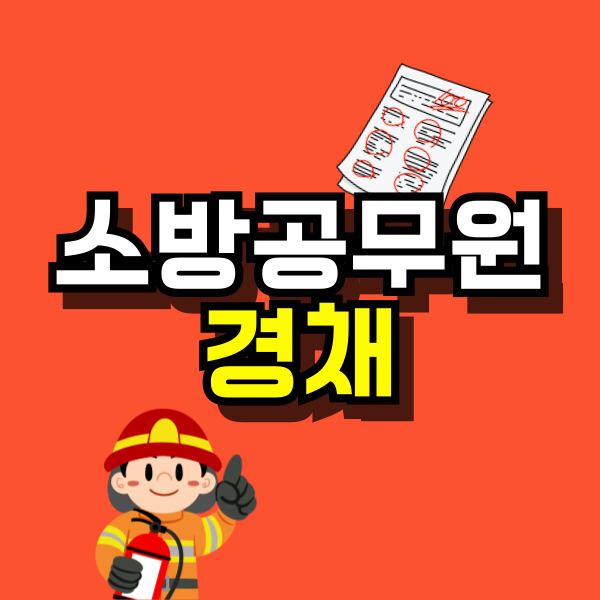 소방공무원-경채-001.png