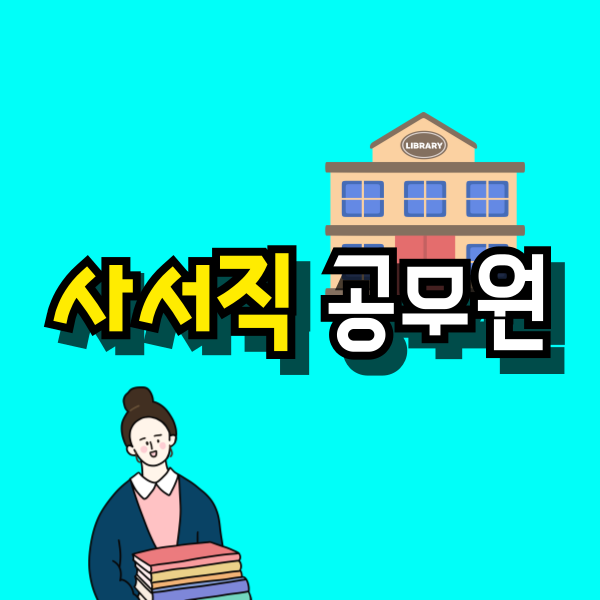 사서직-공무원-001.png