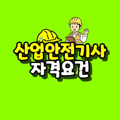 산업안전기사-자격요건-001.png