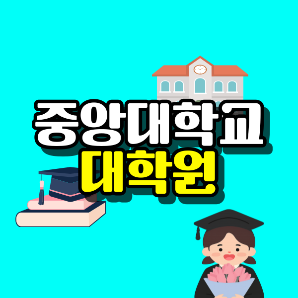 중앙대학교-대학원-001.png