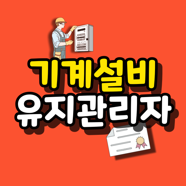 기계설비유지관리자-초급-대표이미지.png