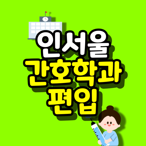 인서울-간호학과-편입-대표이미지.png