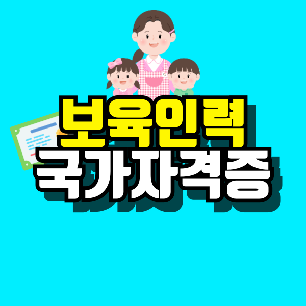 보육인력-국가자격증-001.png