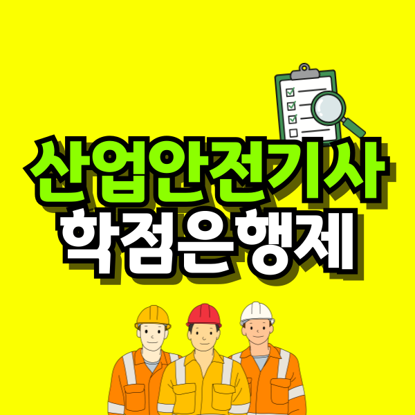 산업안전기사-학점은행제-001.png