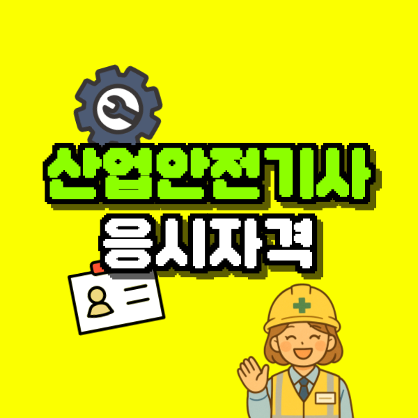 산업안전기사-응시자격-001.png