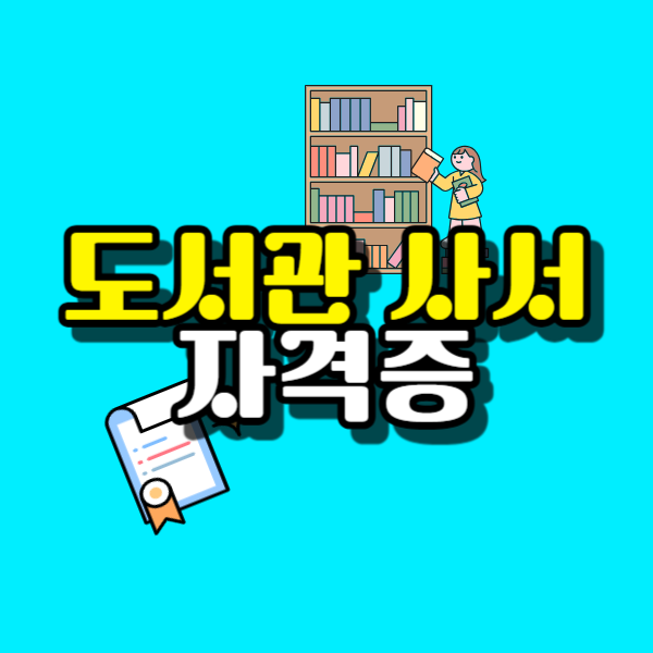 도서관 사서 자격증-001.png