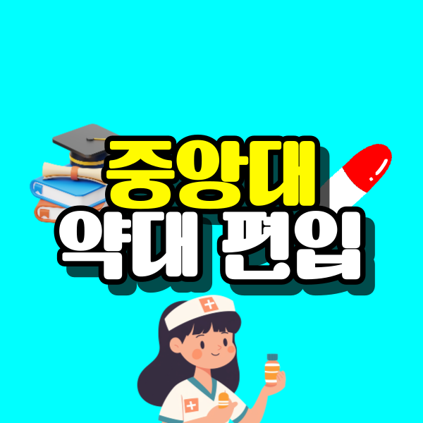 중앙대-약대-편입-001.png