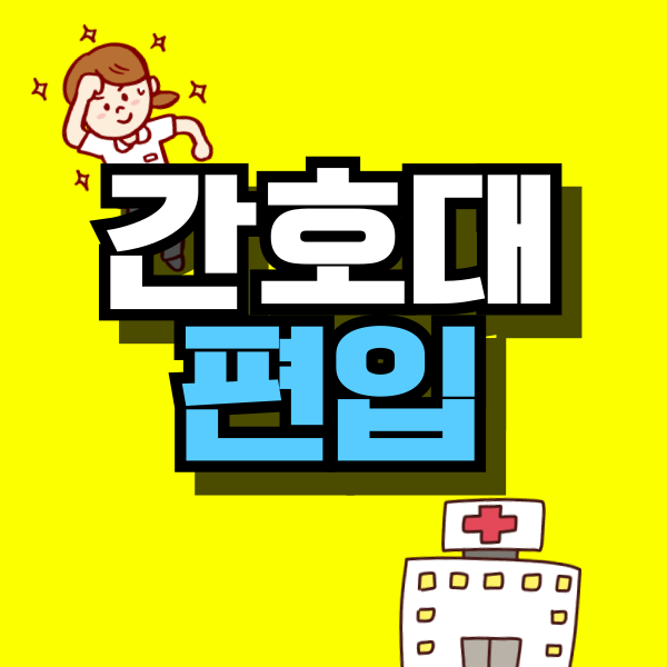 간호대-편입-001.png