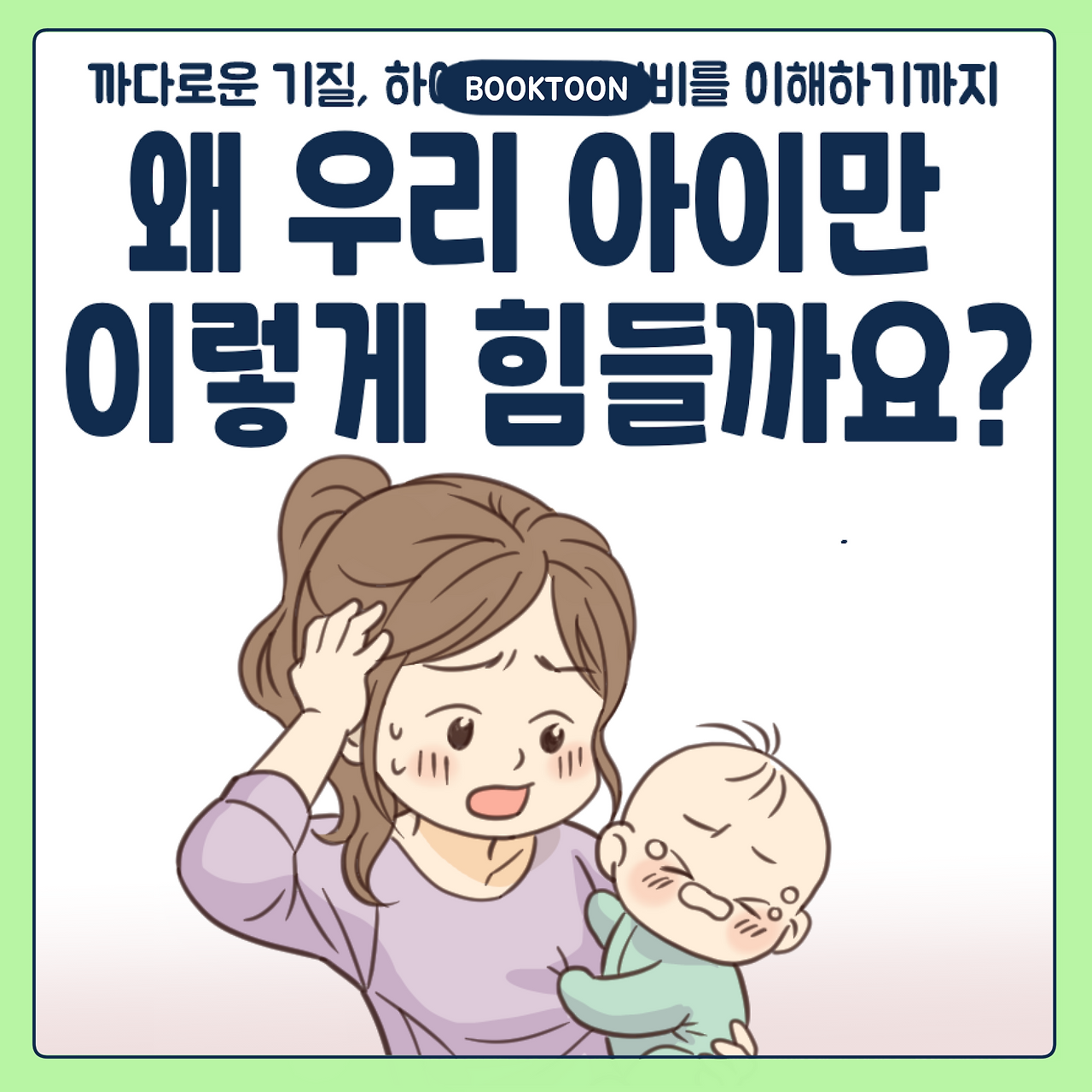 예민하고 까다로운 우리아이.png