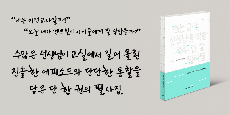 수많은 선생님이 교실에서 길어 올린 진솔한 에피소드와 단단한 통찰을 담은 단 한 권의 필사집..png