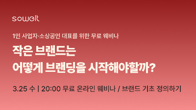 왜 내 브랜드는 기억되지 않을까_.png