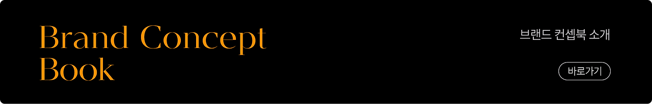 브랜드 컨셉북_뉴스레터 하단 배너.png