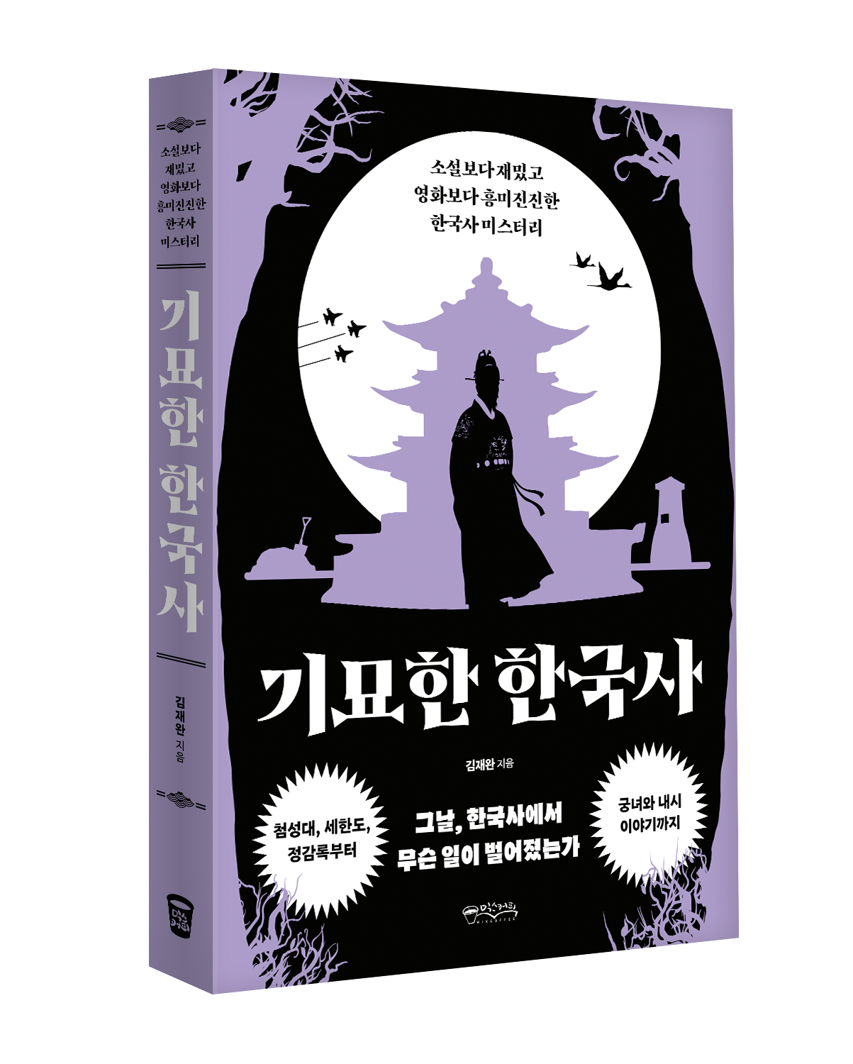 기묘한 한국사_입체(png).png