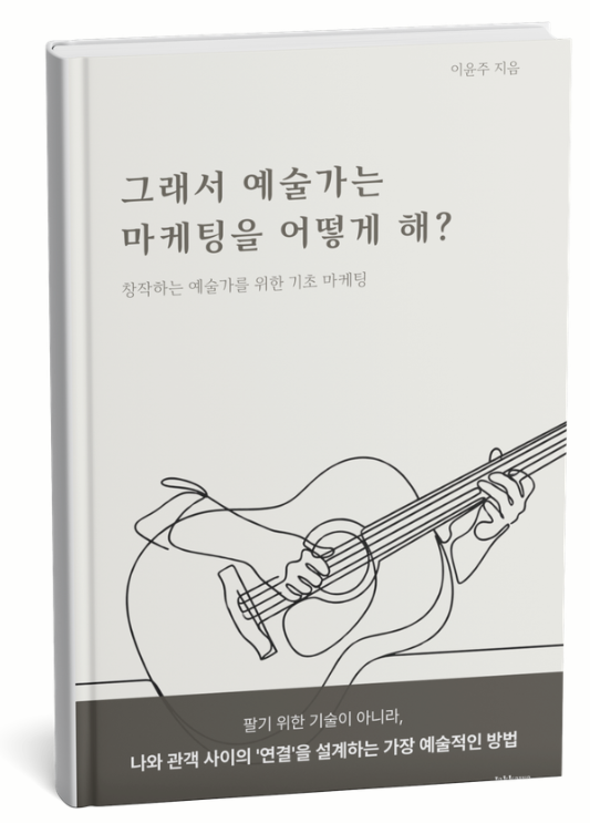 그래서 예술가는 마케팅을 어떻게해_책 목업.png