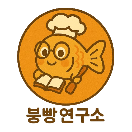 붕빵연구소 로고 (배경지우기).png
