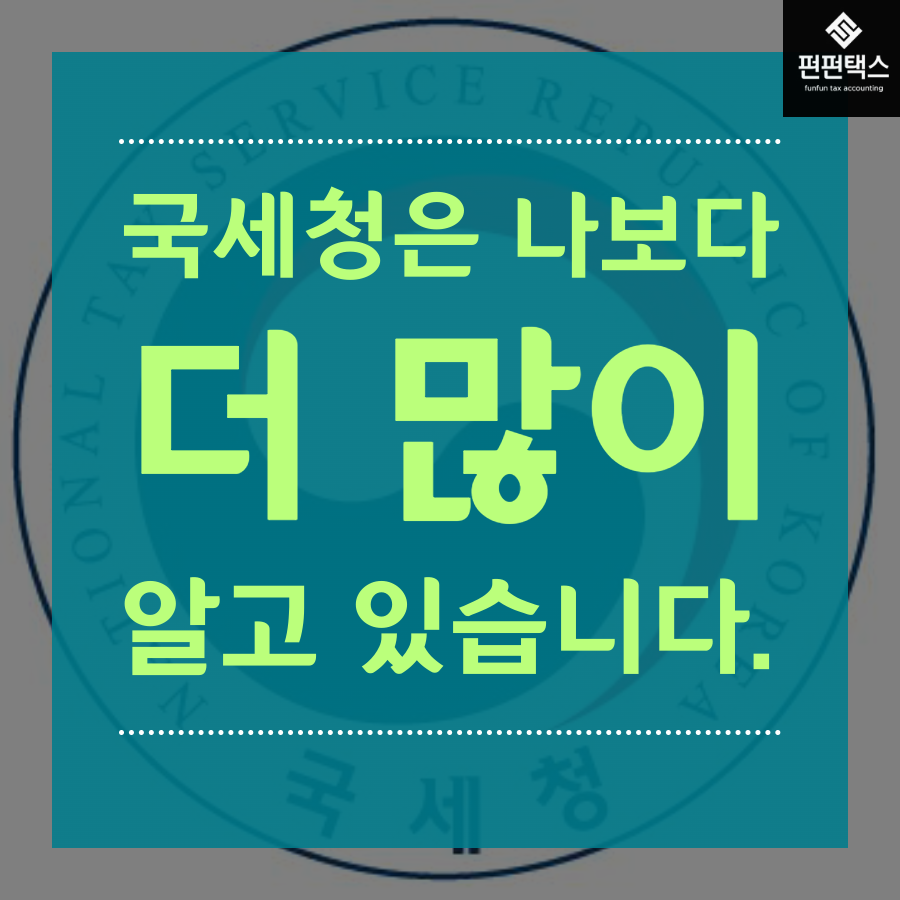 세무조사 해명자료제출안내문 대응 전문세무사 (91).png