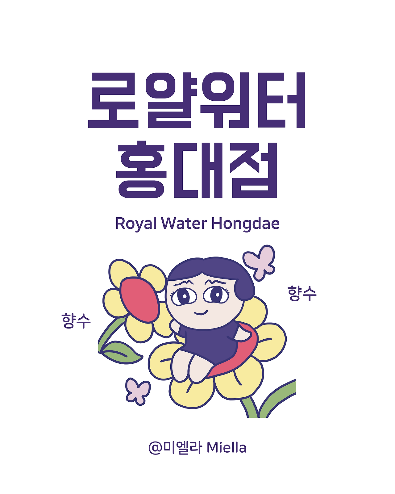 로얄워터 홍대점.png