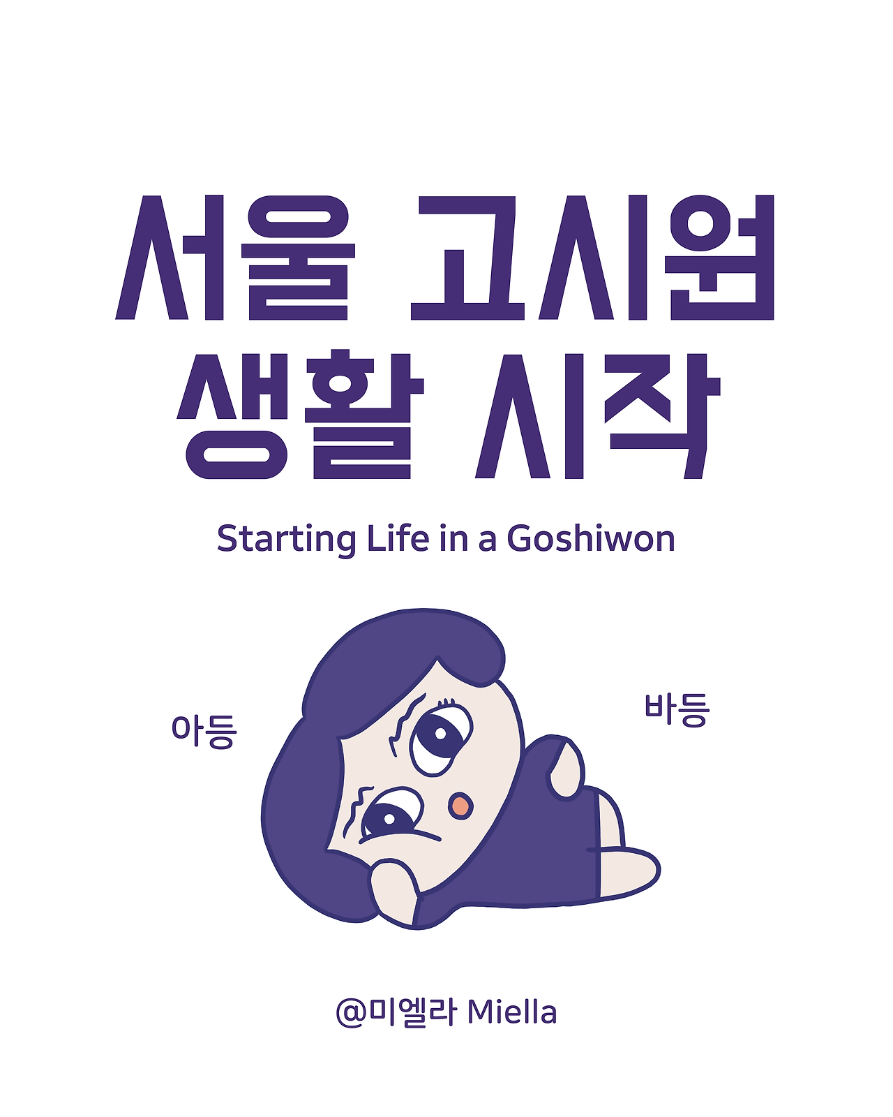 고시원 생활시작.png