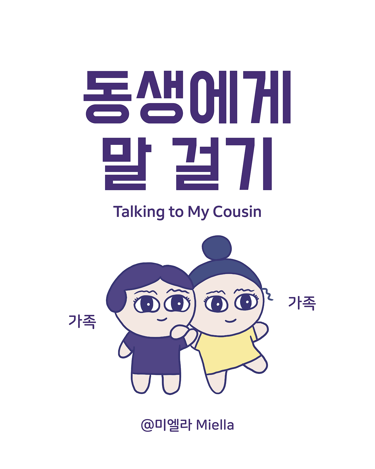 동생에게 말 걸기.png