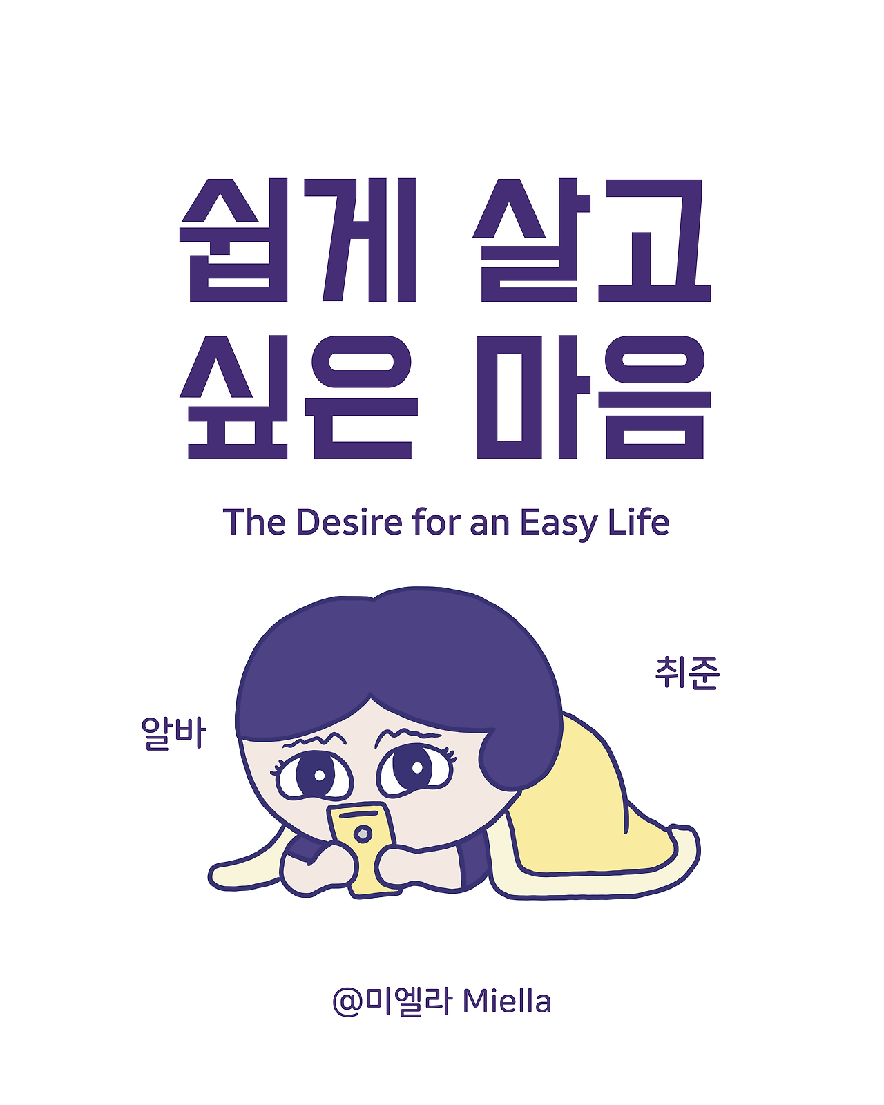 쉽게 살고 싶은 마음.png