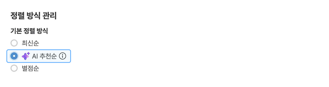크리마_AI 추천순 설정.png