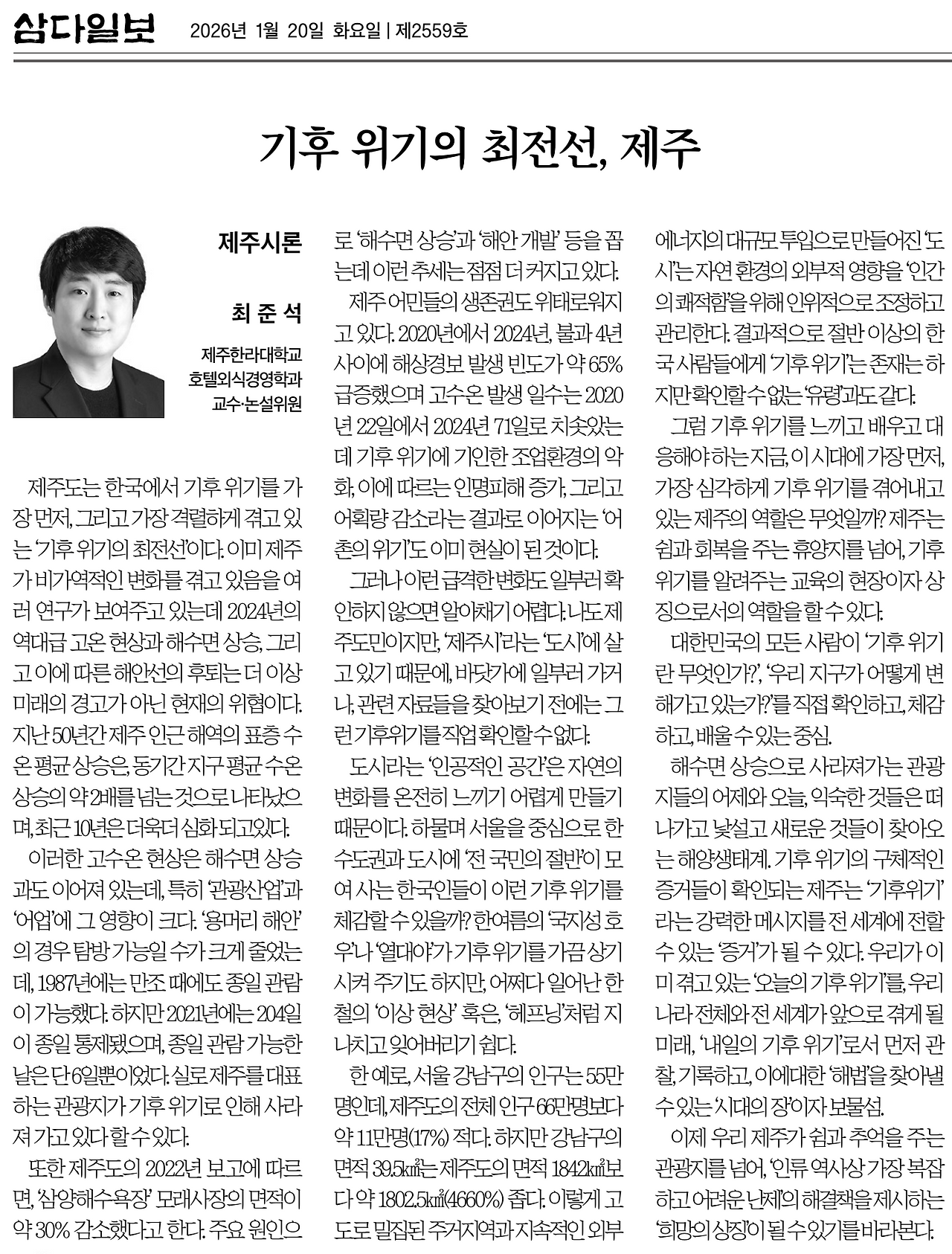 기후 위기의 최전선, 제주 _ 삼다일보 _ 최준석 _ 26.01.20..png