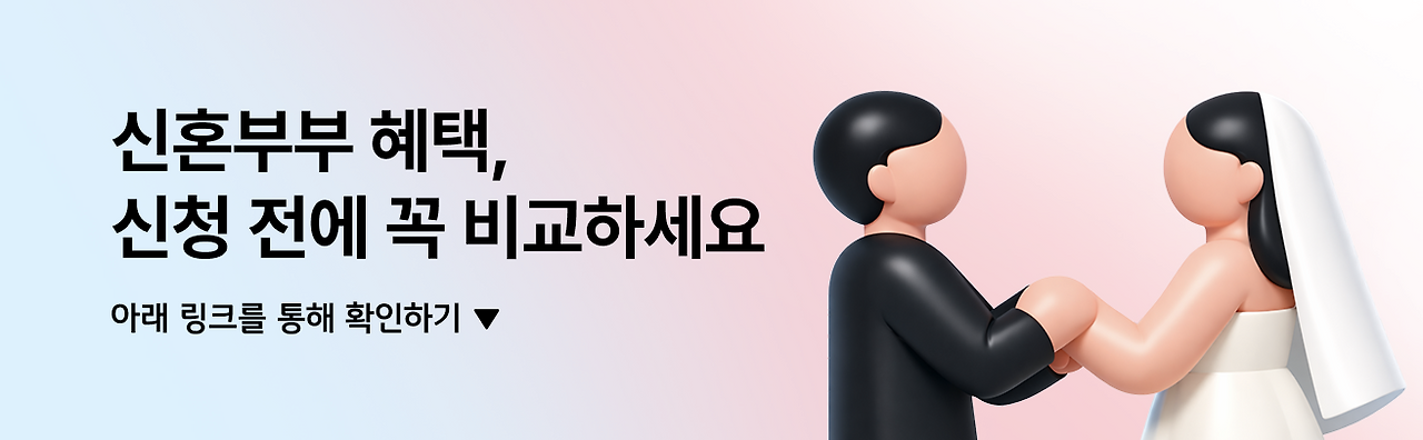 신혼부부혜택_브런치배너.png