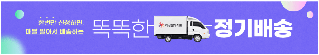 대상웰라이프_정기배송-1024x177.png