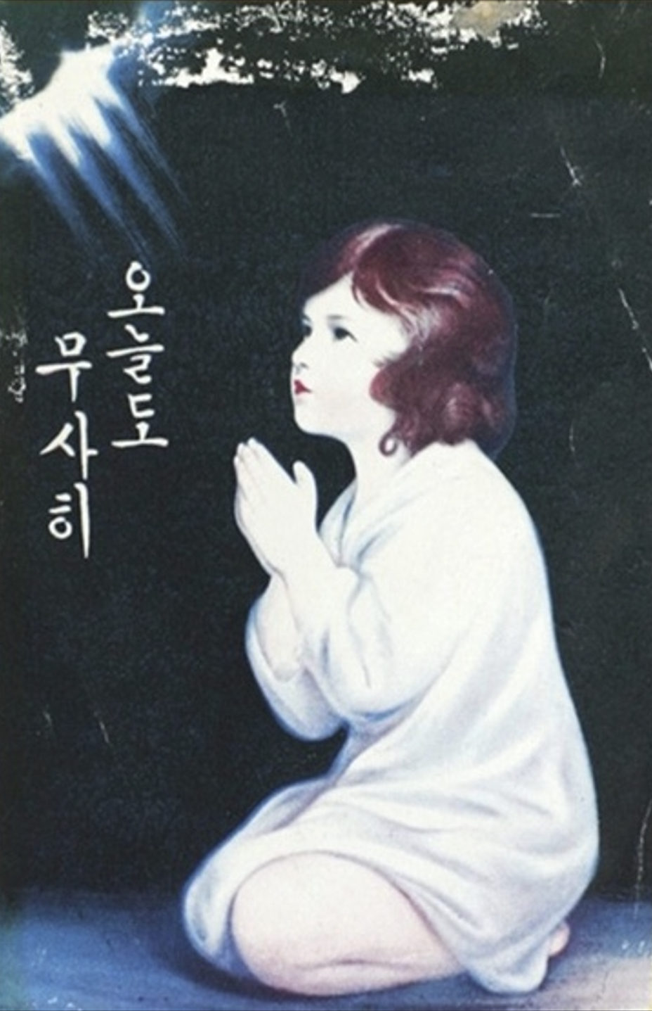 오늘도 무사히.png