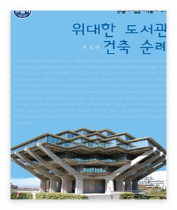 위대한 도서관 건축 순례.png