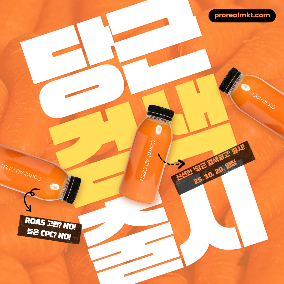 당근마켓 검색광고 출시_배너_진짜마케팅.png