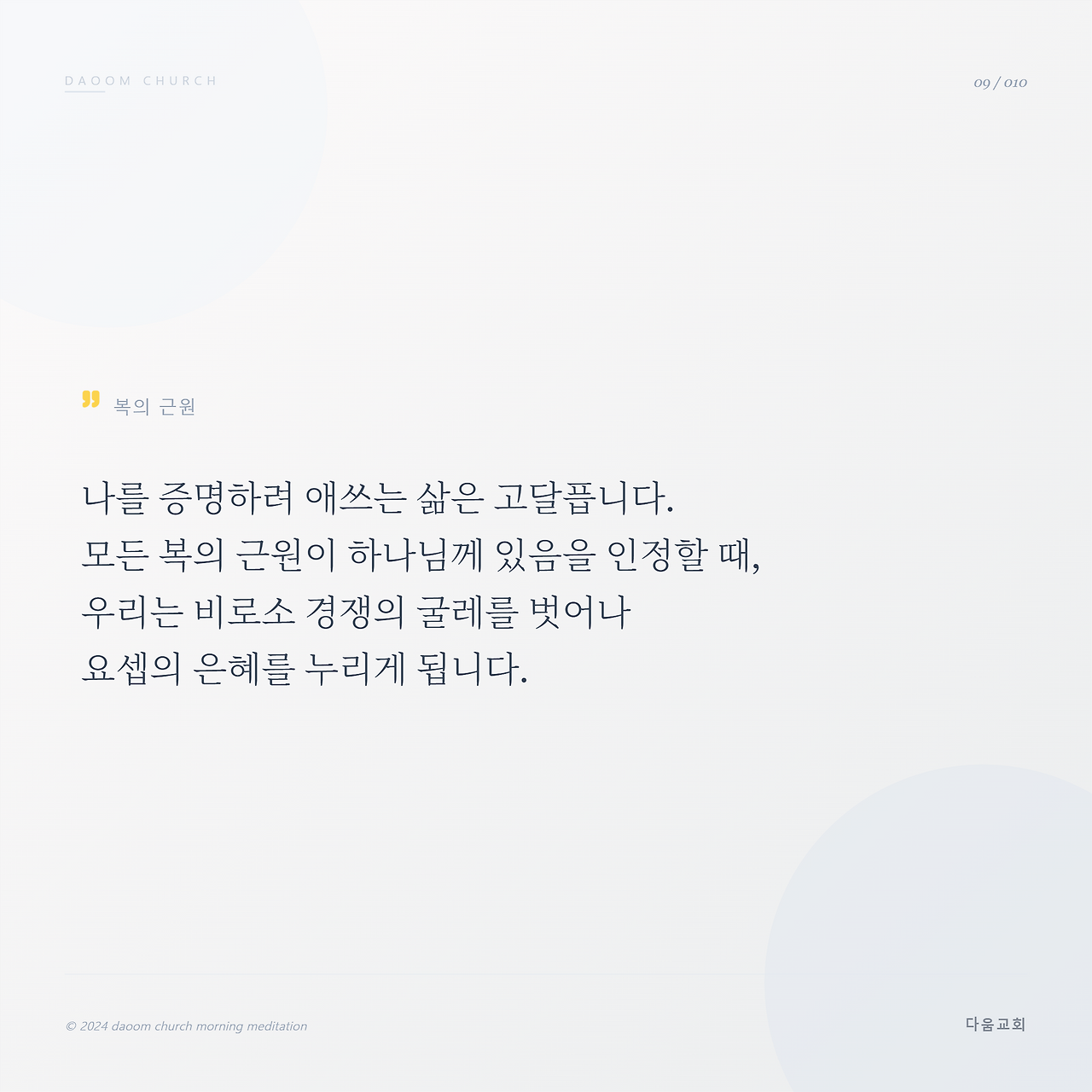 다움교회_아침묵상_전체_9.png