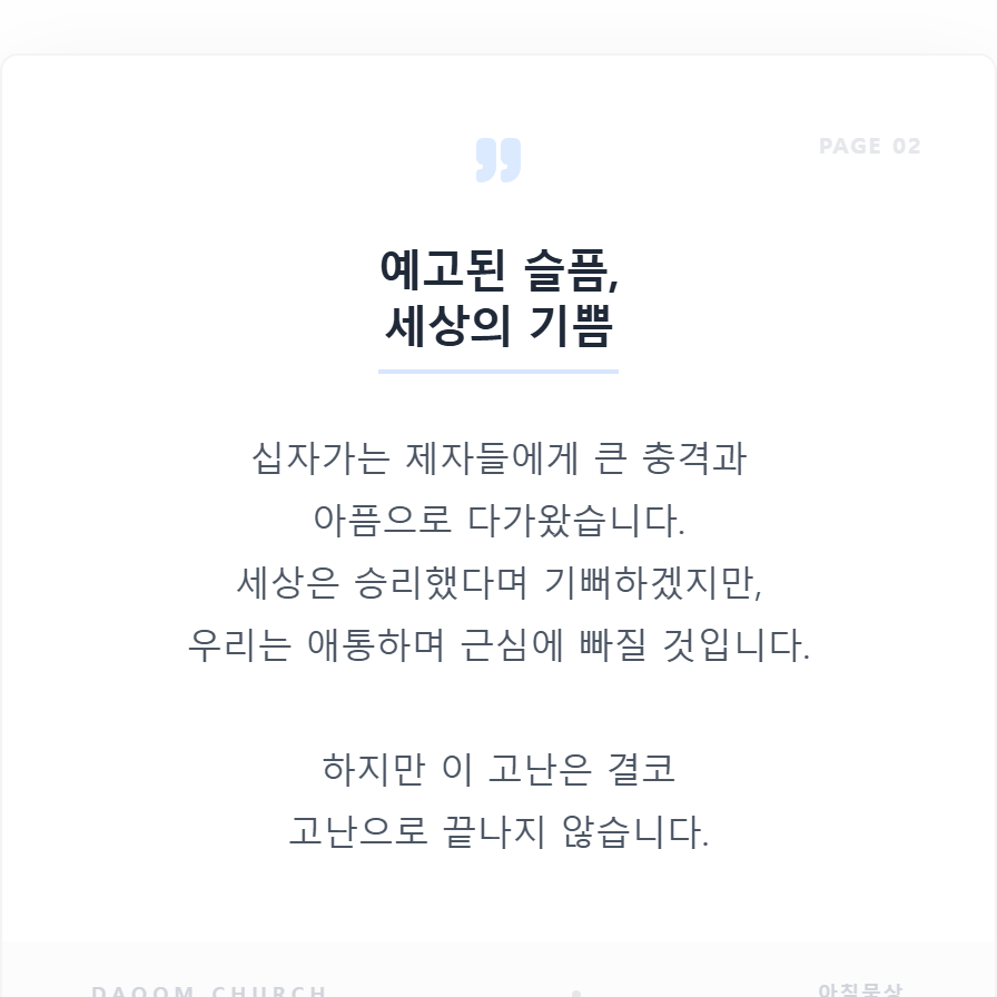 잠시의슬픔영원한기쁨 (2).png