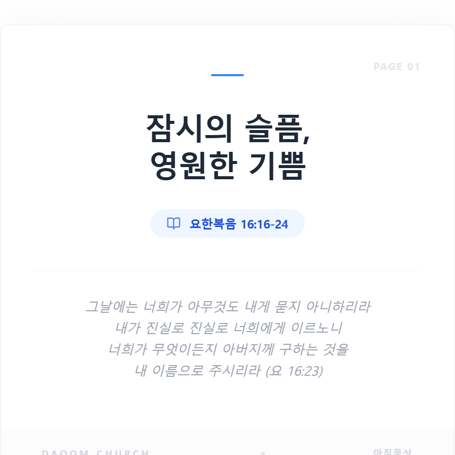 잠시의슬픔영원한기쁨 (1).png