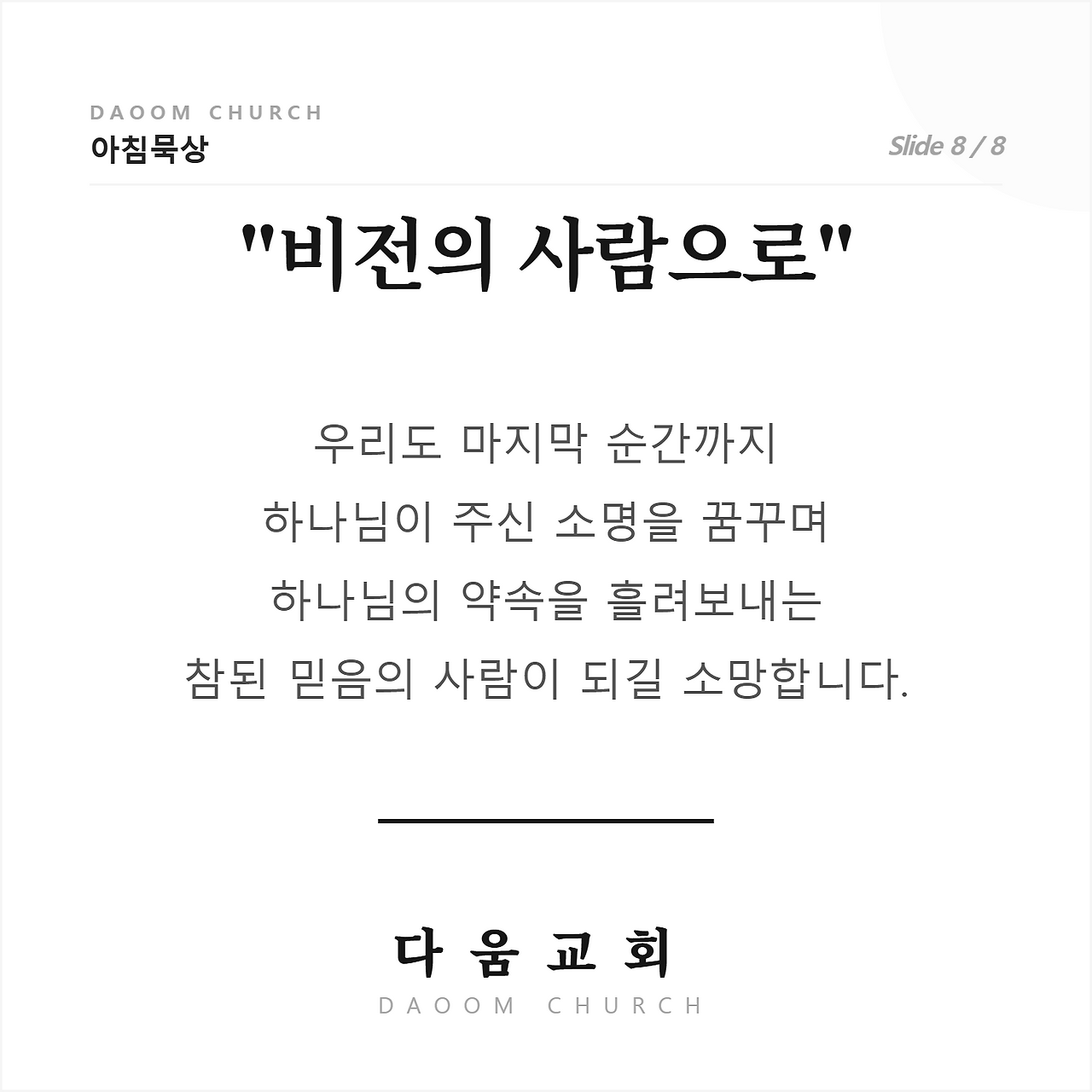 다움교회_아침묵상_8.png
