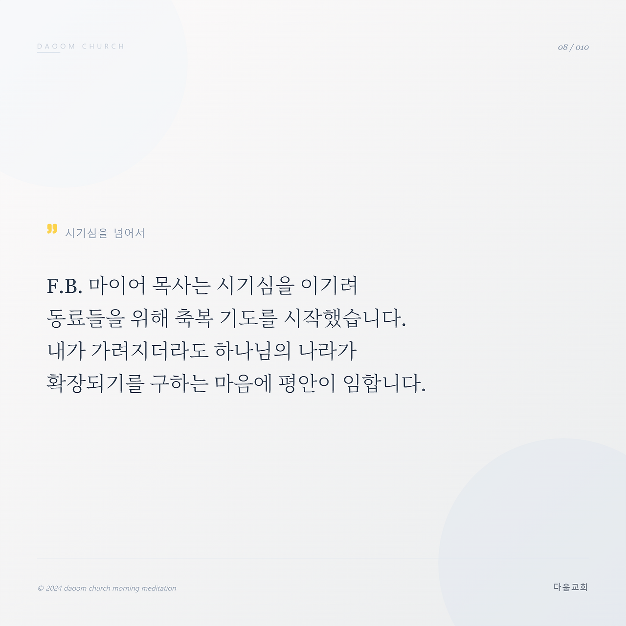 다움교회_아침묵상_전체_8.png