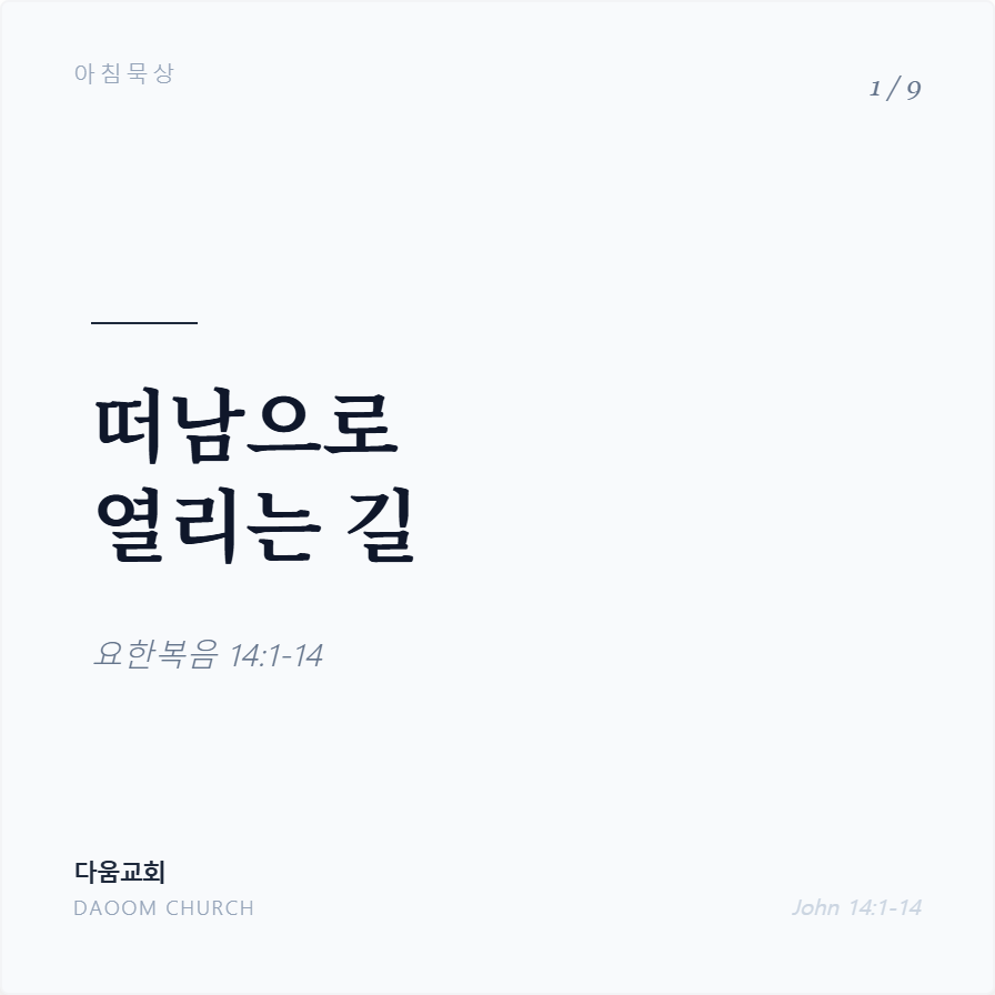 떠남으로열리는길 (1).png