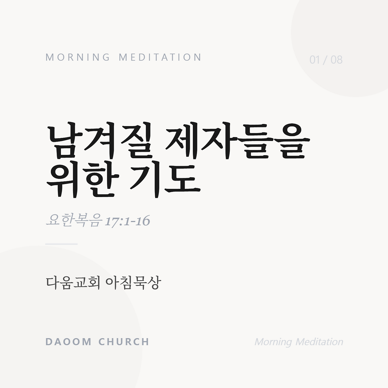 제자들을위한기도 (1).png